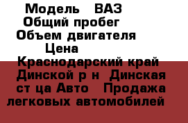  › Модель ­ ВАЗ 2112 › Общий пробег ­ 170 › Объем двигателя ­ 2 › Цена ­ 135 000 - Краснодарский край, Динской р-н, Динская ст-ца Авто » Продажа легковых автомобилей   